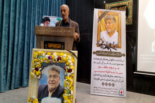 مراسم یادبود معلم و استاد قرآن کریم مرحوم «سید اسدالله حسینی» در اداره‌کل آموزش و پرورش استان بوشهر