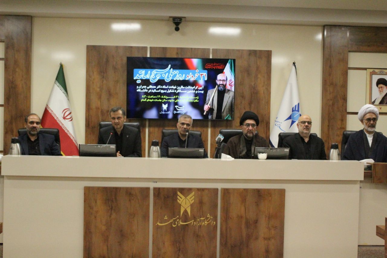 گرامیداشت روز ملی بسیج اساتید در دانشگاه آزاد اسلامی مشهد