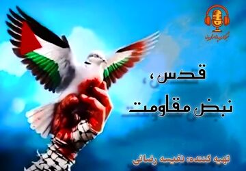 قدس، نبض مقاومت