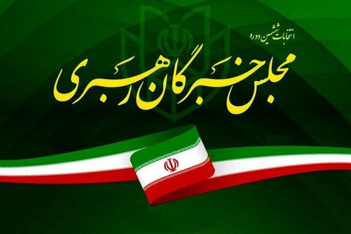 نتیجه نهایی انتخابات مجلس خبرگان رهبری در تهران اعلام شد