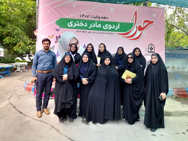 اردوی مادر دختری حورا دانش‌آموزان ناحیه یک مشهد
