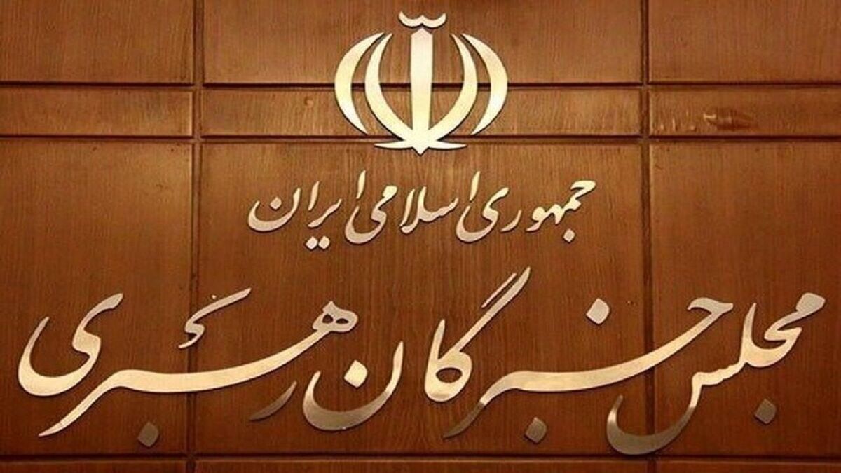 مجلس خبرگان رهبری، تروریستی اعلام کردن سپاه توسط اتحادیه اروپا را محکوم کرد