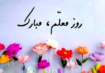 مراسم بزرگداشت روز معلم و دهه‌ی کرامت 