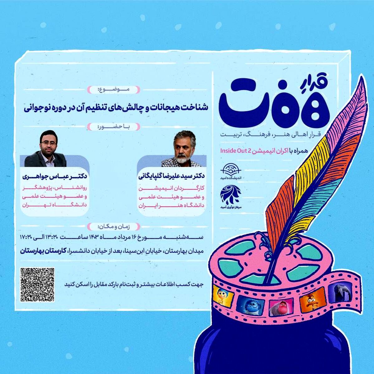 «قرار هفت» با موضوع «شناخت هیجانات و چالش‌های تنظیم آن در دوه نوجوانی» برگزار می‌شود
