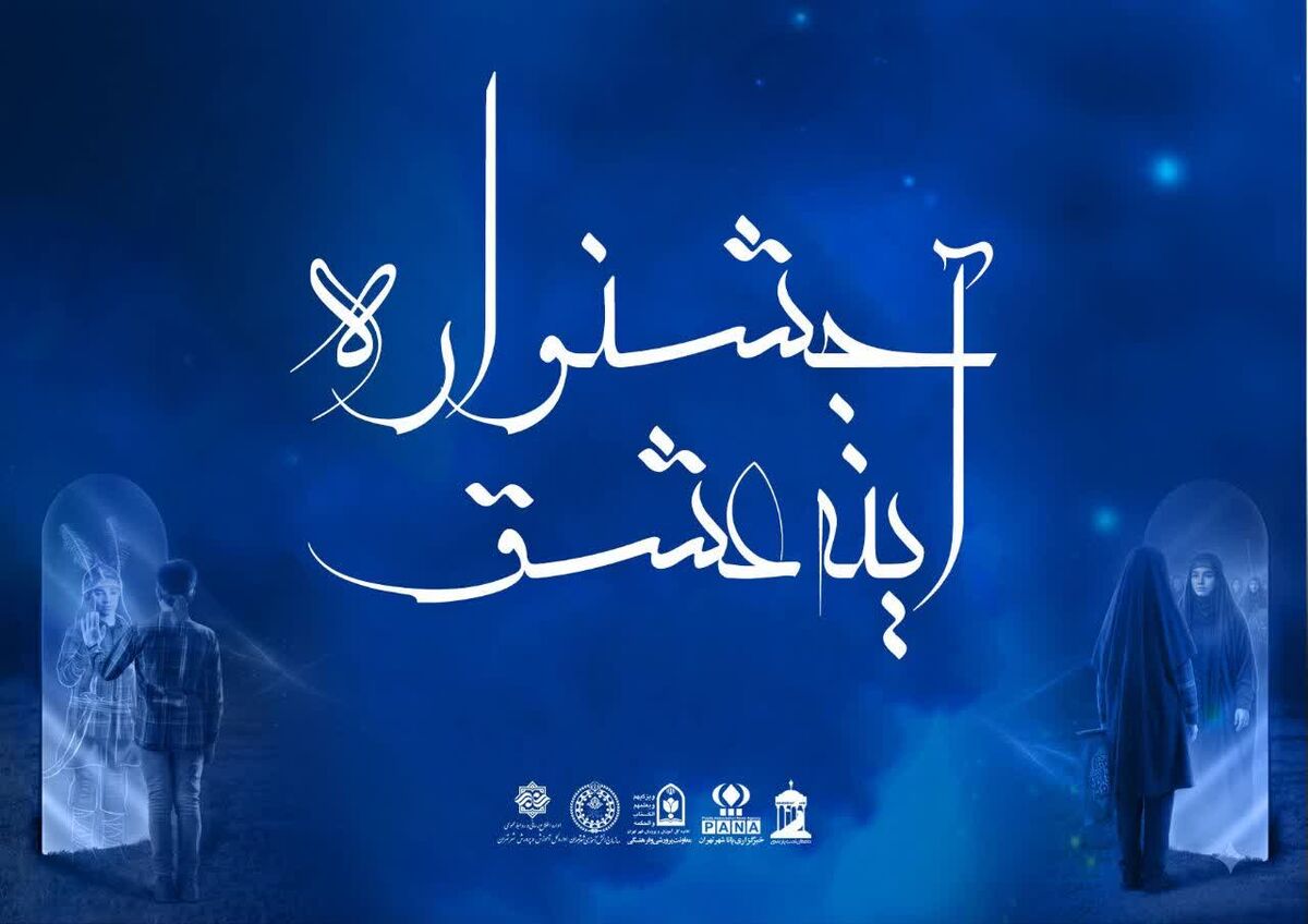 اختتامیه جشنواره «آینه عشق»