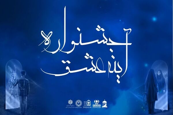 اختتامیه جشنواره «آینه عشق»