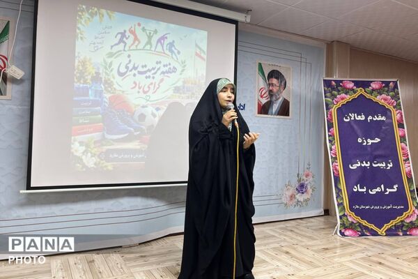 آیین گرامیداشت هفته تربیت‌بدنی در آموزش و پرورش ملارد 