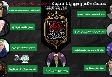 انتشار قسمت دهم رادیو پانا اصفهان به‌مناسبت شهادت حضرت رقیه (س)