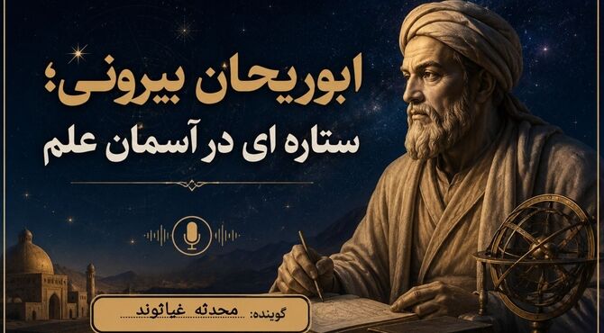 ابوریحان بیرونی؛ ستاره‌ای در آسمان علم