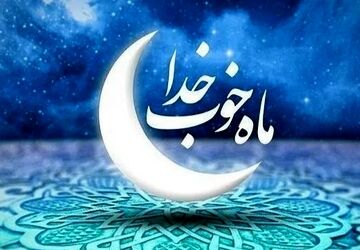 طنین کلمات روزه‌دار در ماه رحمت