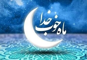 طنین کلمات روزه‌دار در ماه رحمت