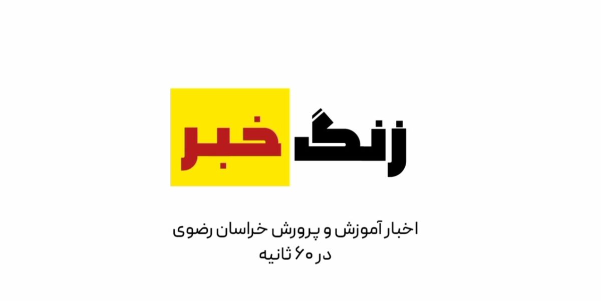 زنگ خبر هر شب منتشر می‌شود