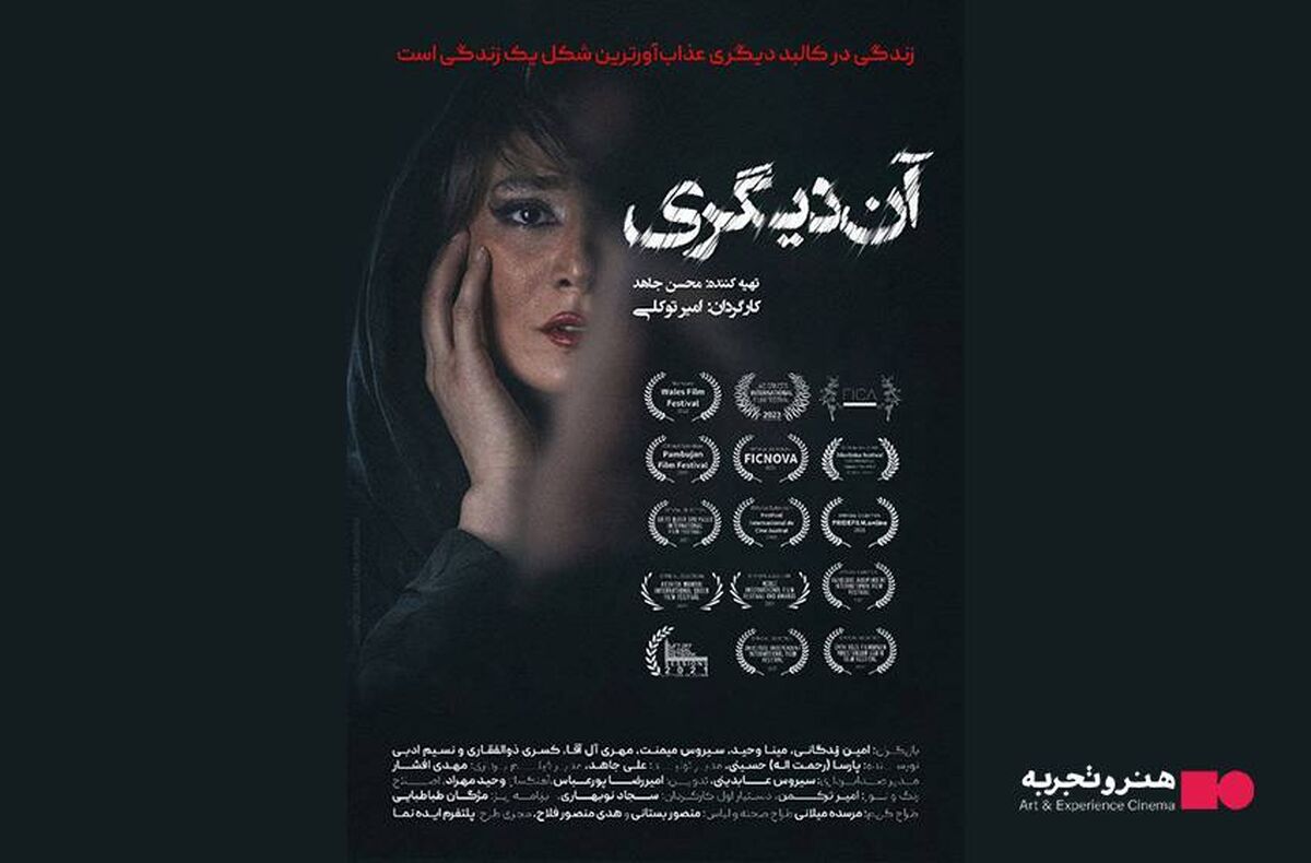 اکران فیلم سینمایی آن دیگری از ۱۲ آذر/رونمایی از پوستر 