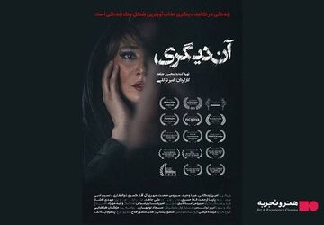 اکران فیلم سینمایی آن دیگری از ۱۲ آذر/رونمایی از پوستر 