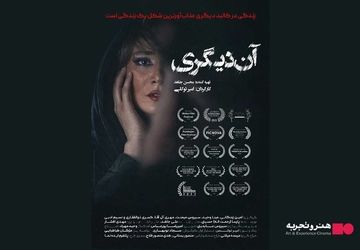 اکران فیلم سینمایی آن دیگری از ۱۲ آذر/رونمایی از پوستر 
