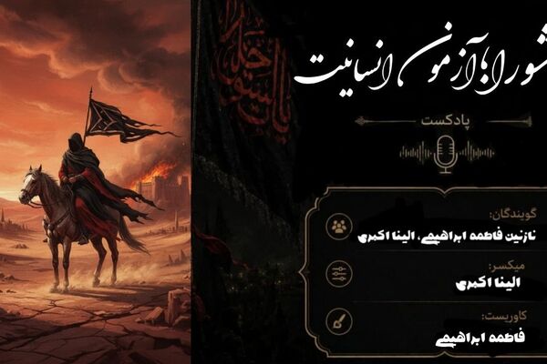 فراتر از یک واقعه؛ درسی برای تمام تاریخ