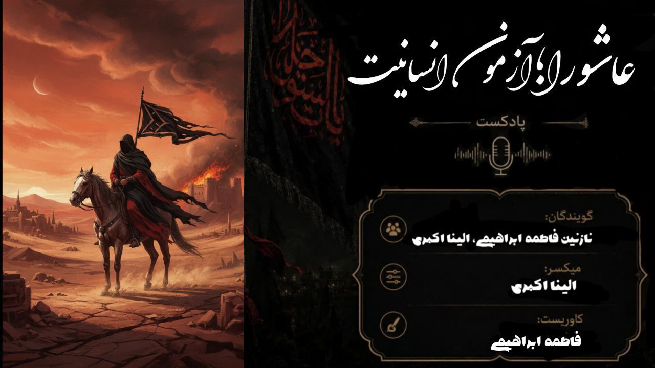 فراتر از یک واقعه؛ درسی برای تمام تاریخ