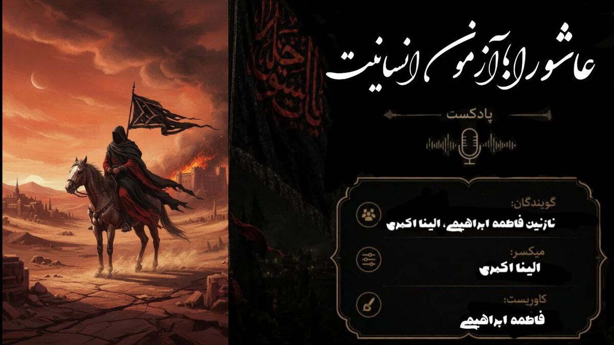فراتر از یک واقعه؛ درسی برای تمام تاریخ