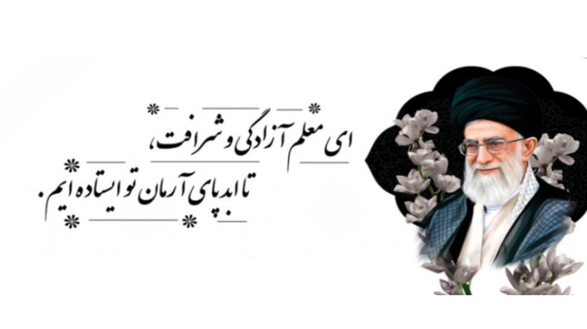 رهبری که به آرزویش رسید 