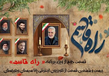 دومین قسمت از ویژه برنامه «راهِ‌قاسم» منتشر شد 