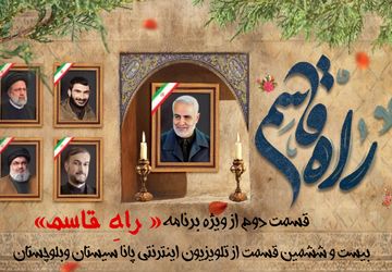 دومین قسمت از ویژه برنامه «راهِ‌قاسم» منتشر شد 