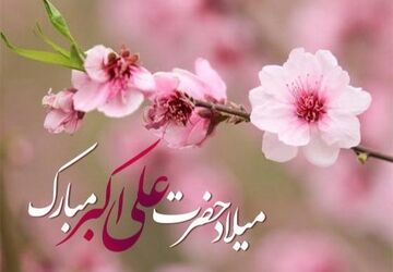 جشن میلاد حضرت علی اکبر(ع) و روز جوان در قروه