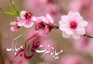 جشن میلاد حضرت علی اکبر(ع) و روز جوان در قروه