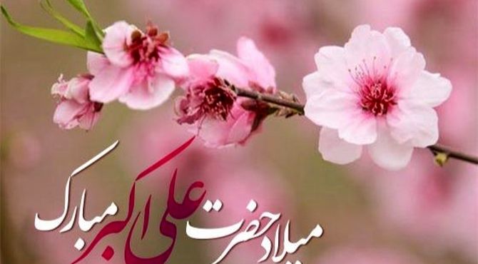 جشن میلاد حضرت علی اکبر(ع) و روز جوان در قروه