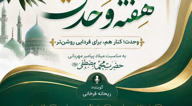 روایت پیام وحدت و مهربانی در پادکست ویژه هفته وحدت