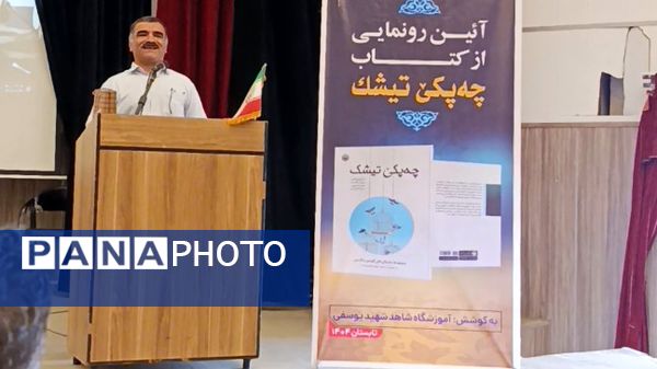 آیین رونمایی از مجموعه داستان «چه‌پکێ تیشک»؛ تجلیل از خلاقیت نویسندگی دانش‌آموزان شهرستان دیواندره