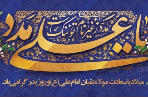 به مناسبت ولادت حضرت علی (ع) و روز پدر