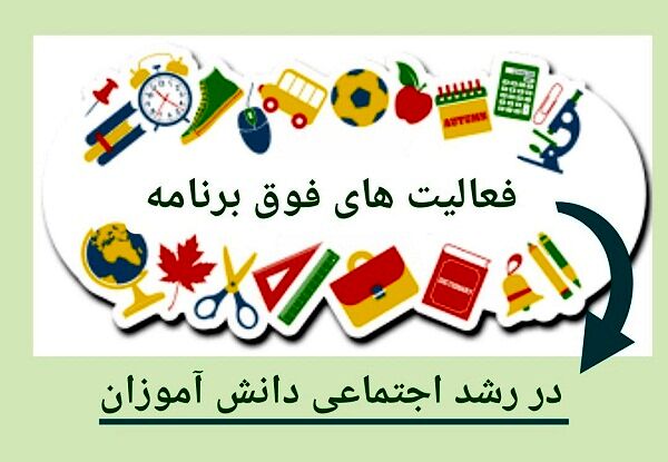 فعالیت‌های فوق‌برنامه، زمینه‌ساز رشد اجتماعی دانش‌آموزان است