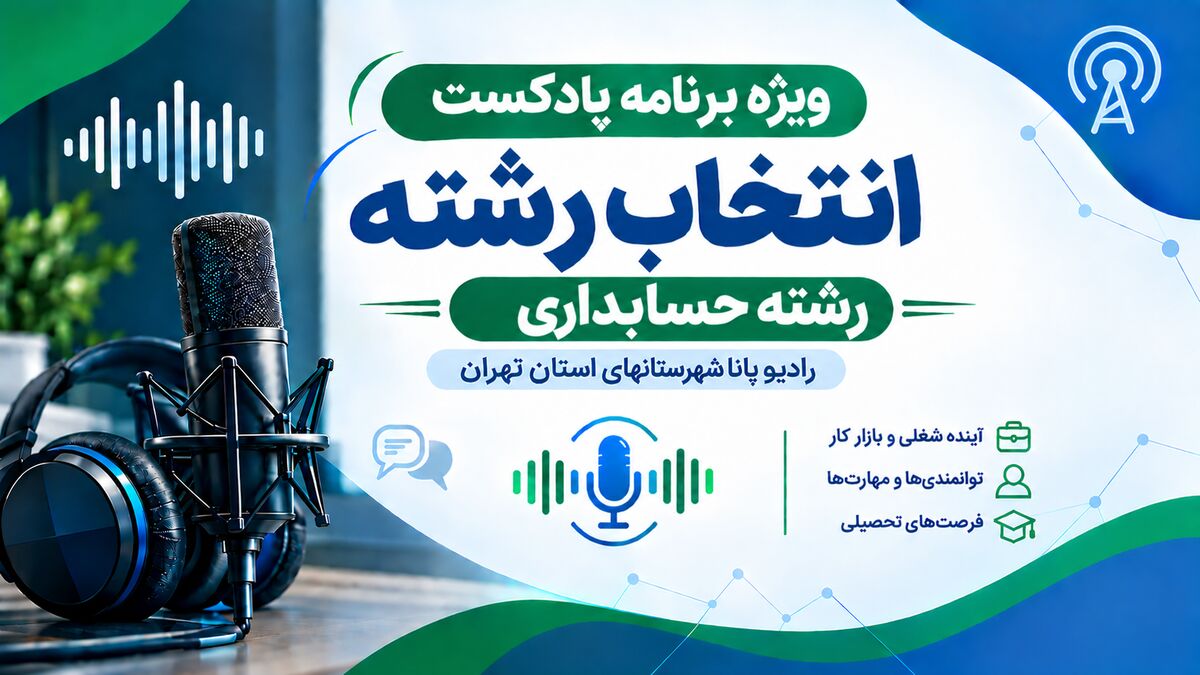 راهنمای انتخاب رشته حسابداری