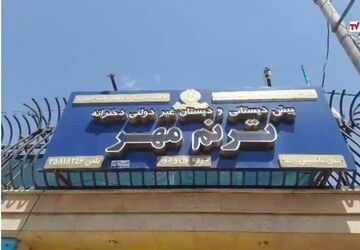 محیطی شاداب و دلنشین در انتظار دانش‌آموزان دبستان ترنم مهر
