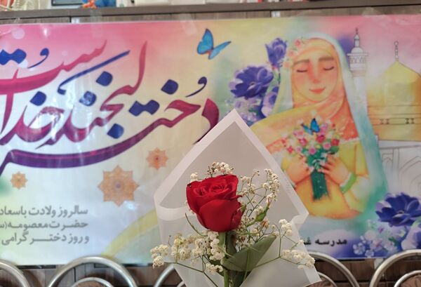 گرامی‌داشت میلاد حضرت معصومه (س) و روز دختر در مدارس شهرستان ملارد