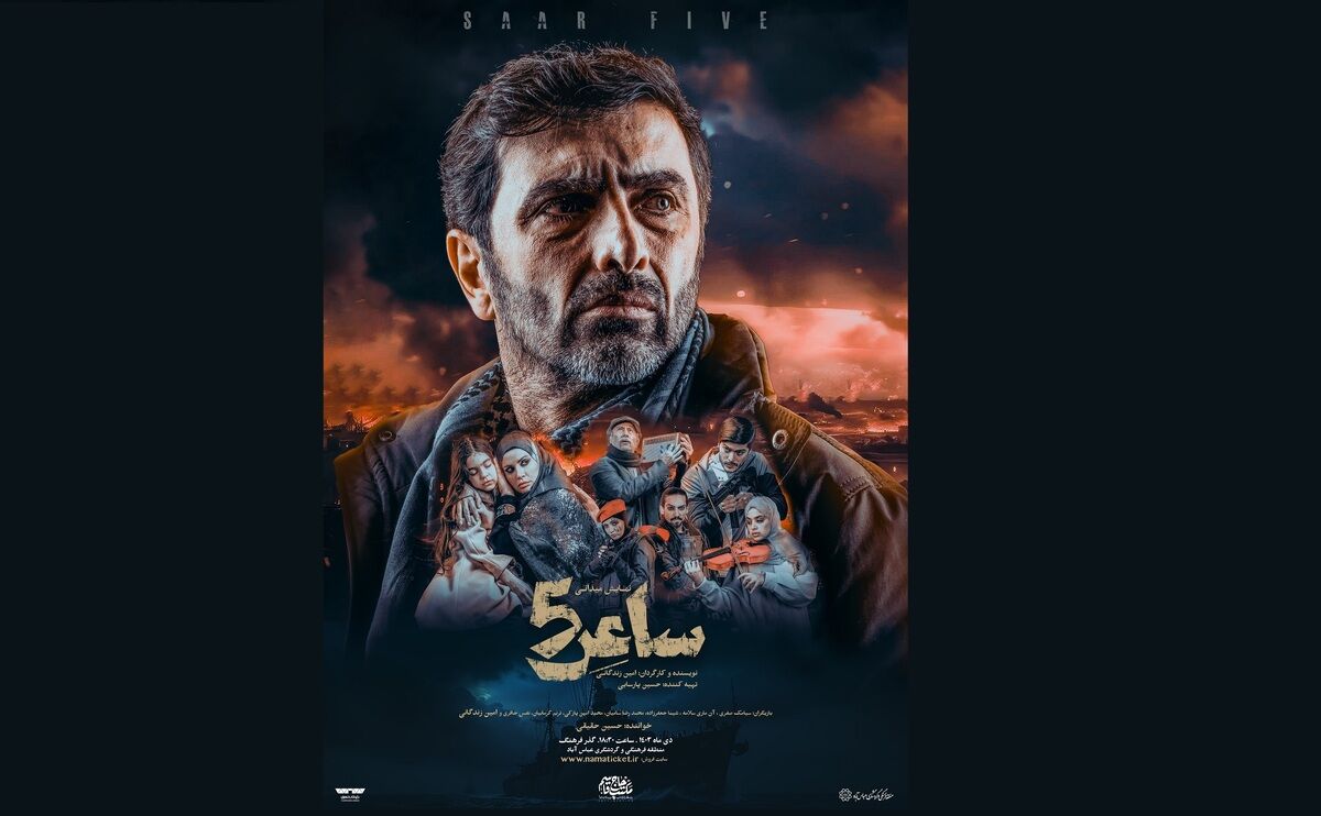 تیزر نمایش«ساعر5» منتشر شد