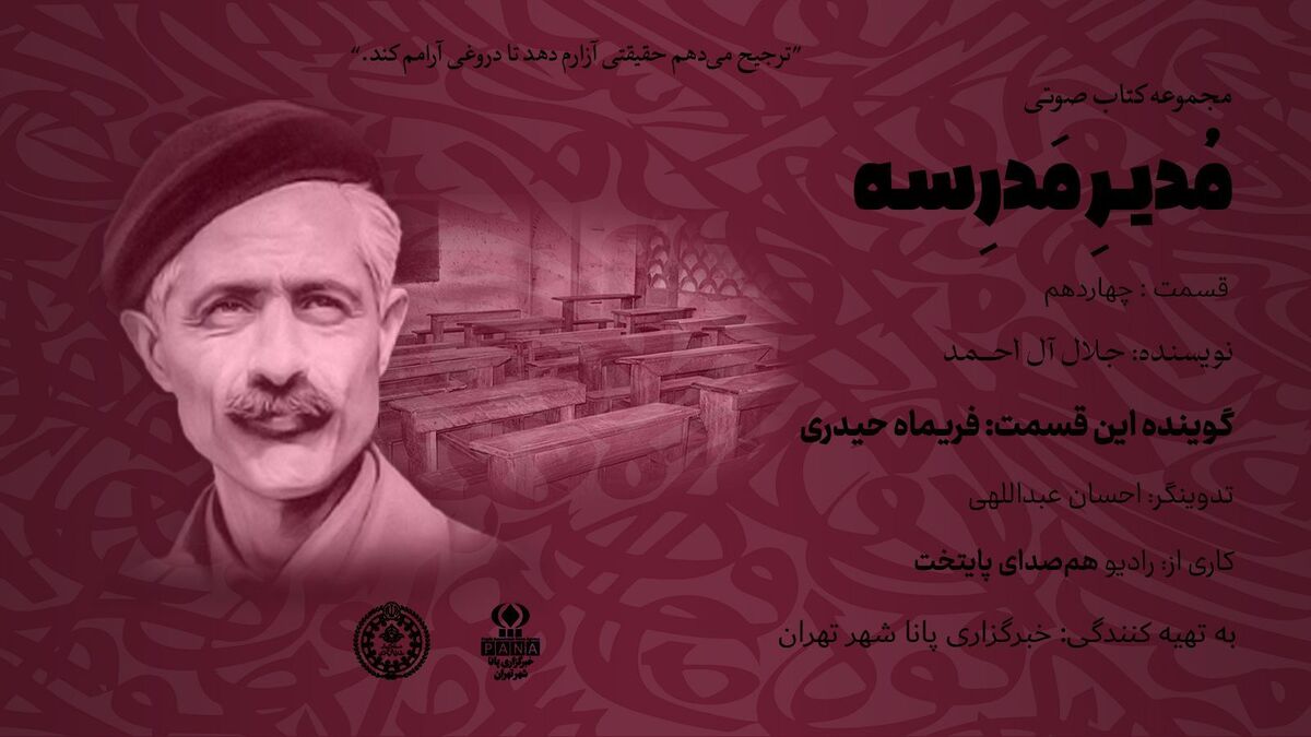هیاهوی نیمکت های مدرسه؛ قسمت چهاردهم 