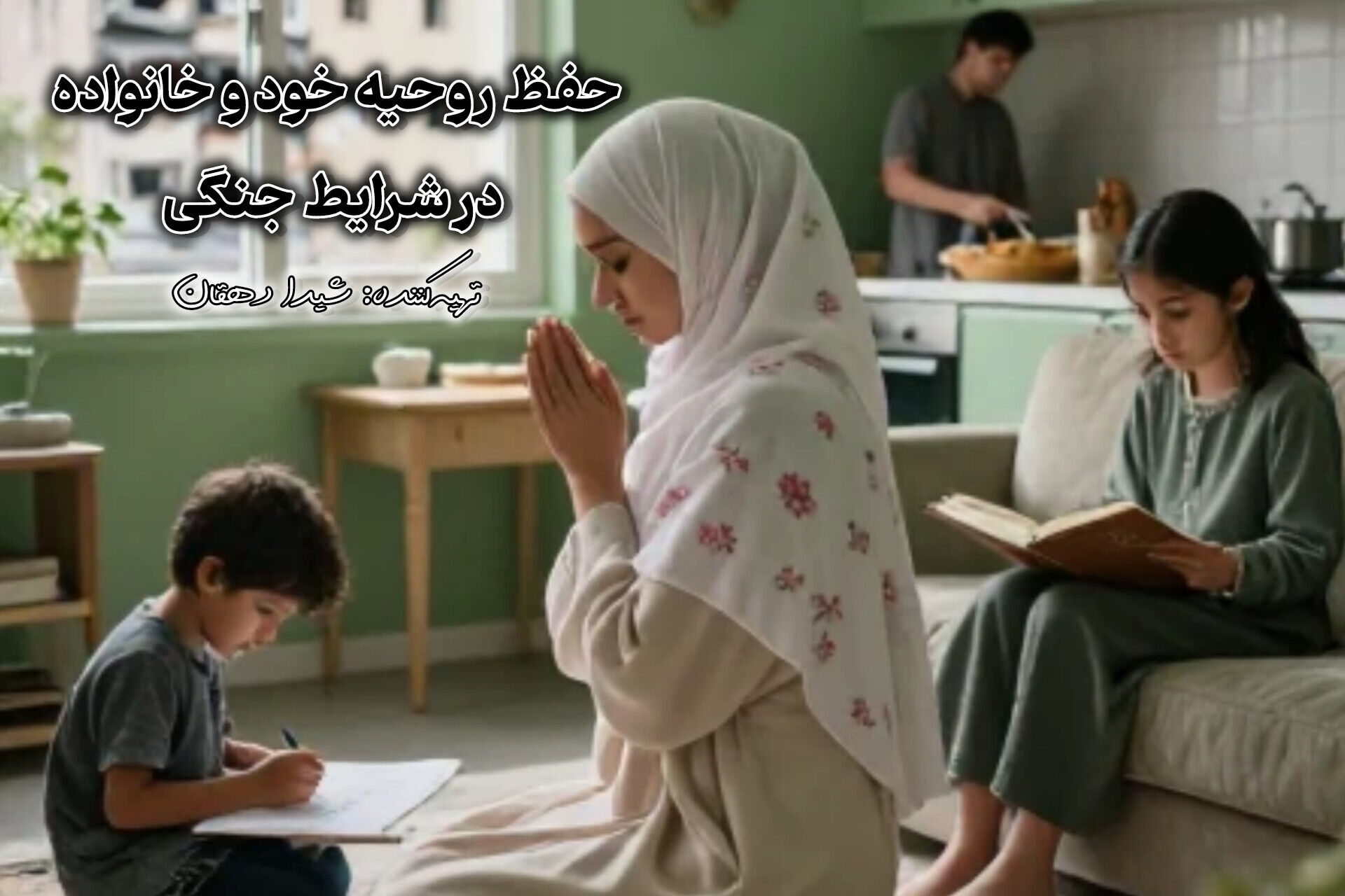 حفظ روحیه خود و خانواده در شرایط جنگی