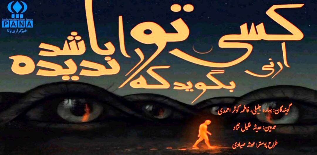 ارنی کسی بگوید که تورا ندیده باشد 