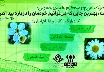 بهترین جایی که می‌توانیم خودمان را دوباره پیدا کنیم