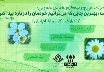 بهترین جایی که می‌توانیم خودمان را دوباره پیدا کنیم