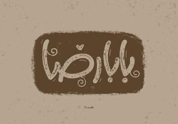ندایی از دل عاشقان به ضامن آهو