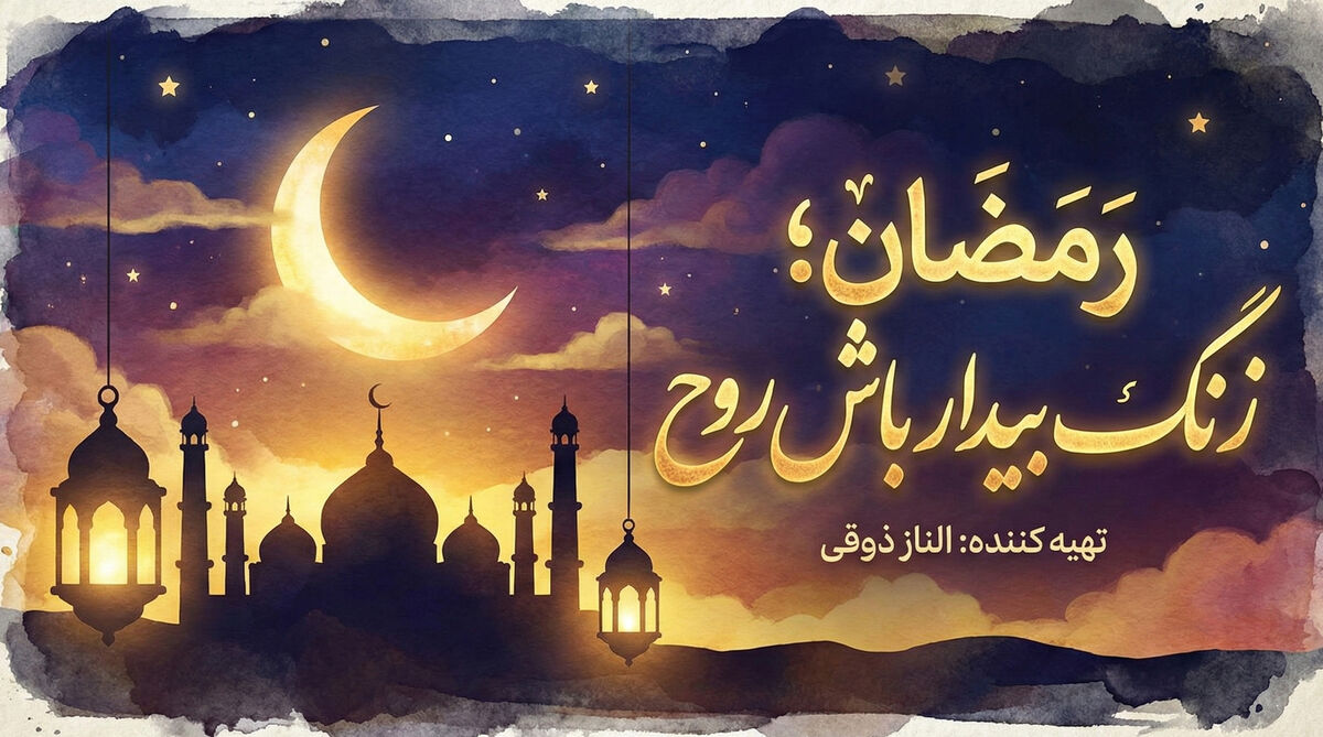 رمضان، زنگ بیدار باش روح