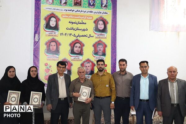 مراسم بزرگداشت روز معلم در باشت 