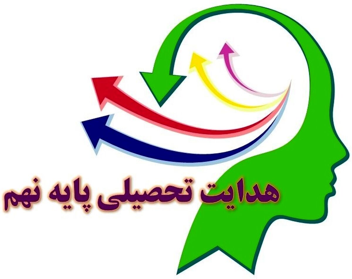 هدایت تحصیلی پایه نهم، سرمایه‌گذاری برای آینده دانش‌آموزان است