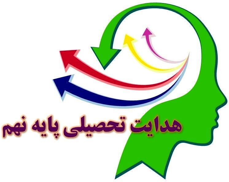 هدایت تحصیلی پایه نهم، سرمایه‌گذاری برای آینده دانش‌آموزان است