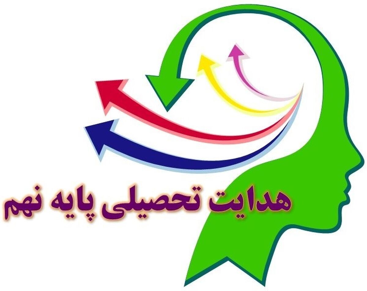 هدایت تحصیلی پایه نهم، سرمایه‌گذاری برای آینده دانش‌آموزان است