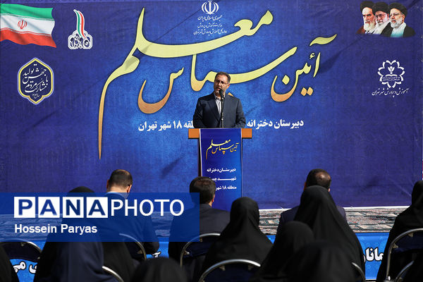 برگزاری آیین سپاس معلم با حضور وزیر آموزش و پرورش