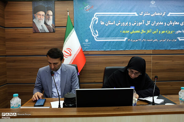 دومین روز گردهمایی مشترک اعضای شورای معاونان و مدیران کل آموزش و پرورش استان‌ها