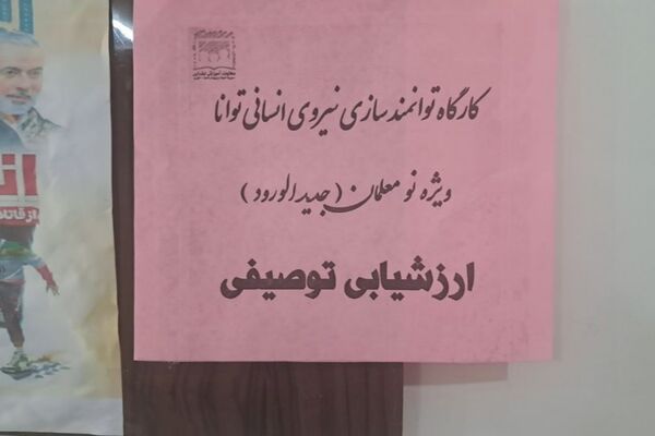 برگزاری کارگاه توانمندسازی نیروی انسانی طرح توانا ویژه نومعلمان در ناحیه یک شهرری